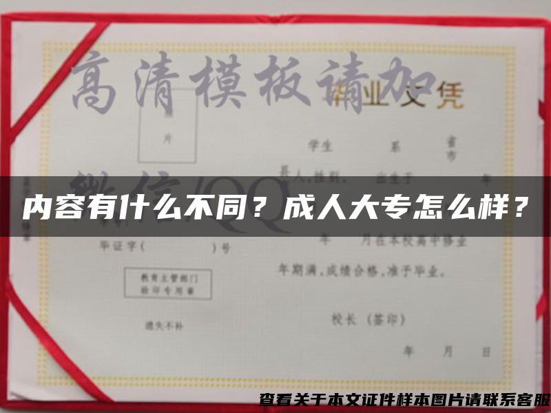 內容有什么不同？成人大專怎么樣？