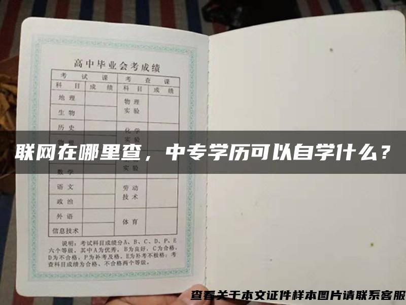 聯網在哪里查，中專學歷可以自學什么？