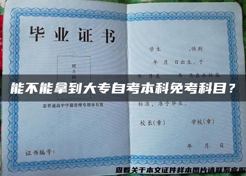 能不能拿到大專自考本科免考科目？