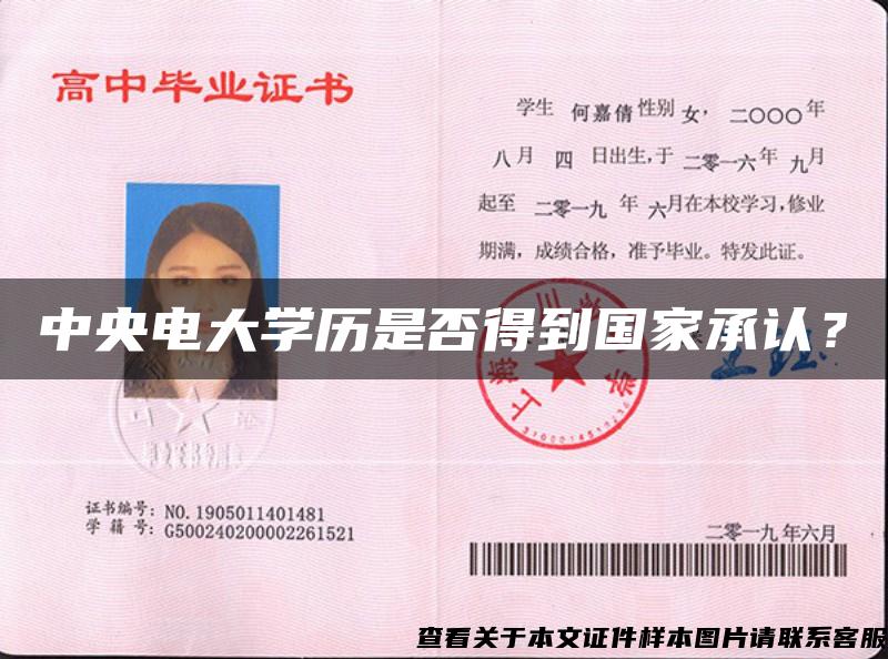 中央電大學歷是否得到國家承認？