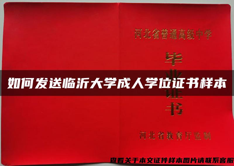 如何發送臨沂大學成人學位證書樣本