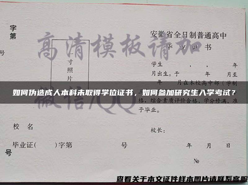 如何偽造成人本科未取得學位證書，如何參加研究生入學考試？