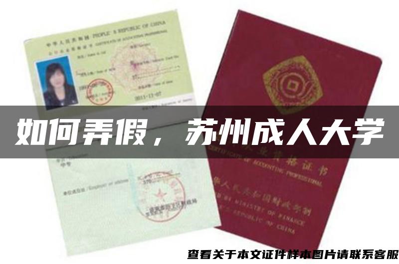 如何弄假，蘇州成人大學