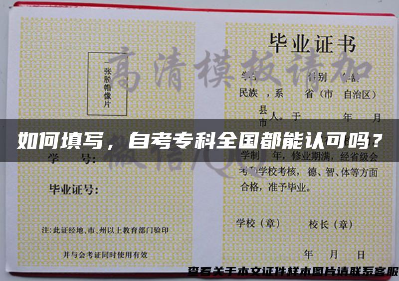 如何填寫，自考?？迫珖寄苷J可嗎？