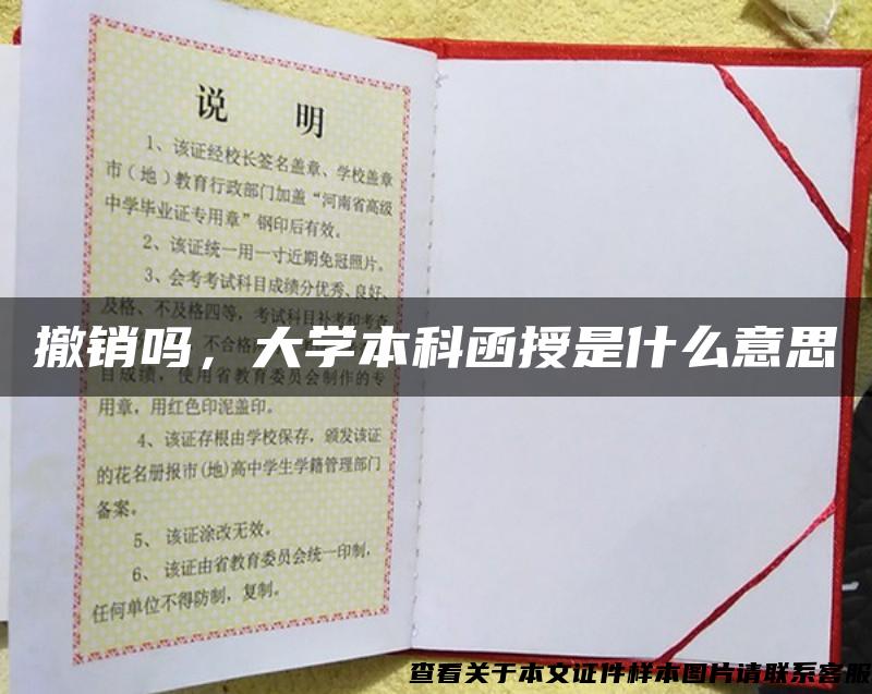 撤銷嗎，大學本科函授是什么意思