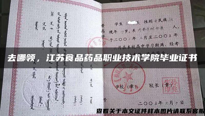 去哪領，江蘇食品藥品職業技術學院畢業證書