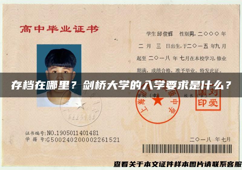 存檔在哪里？劍橋大學的入學要求是什么？