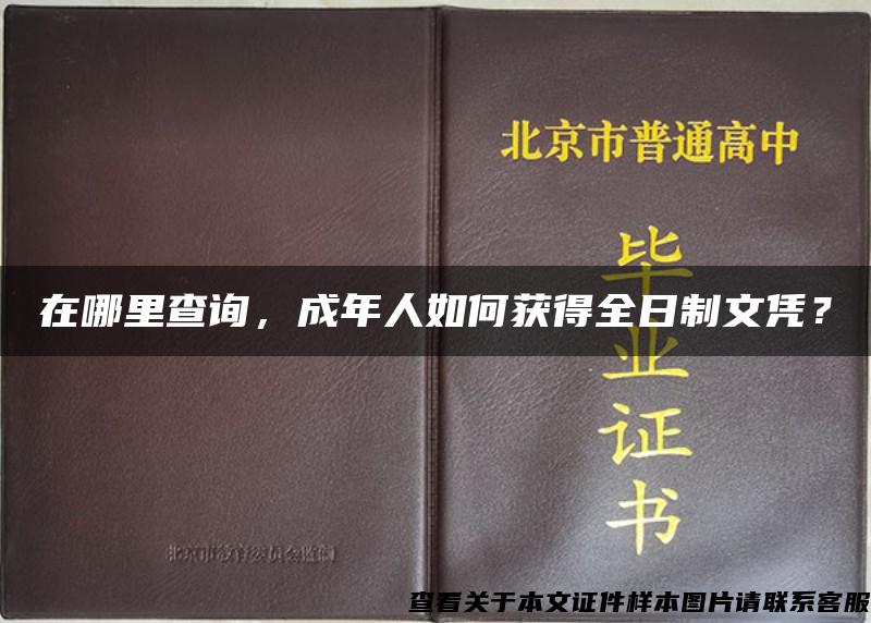 在哪里查詢，成年人如何獲得全日制文憑？