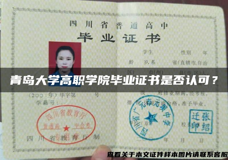 青島大學高職學院畢業證書是否認可？