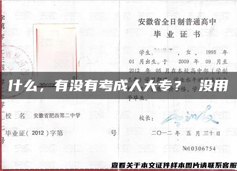 什么，有沒有考成人大專？ 沒用