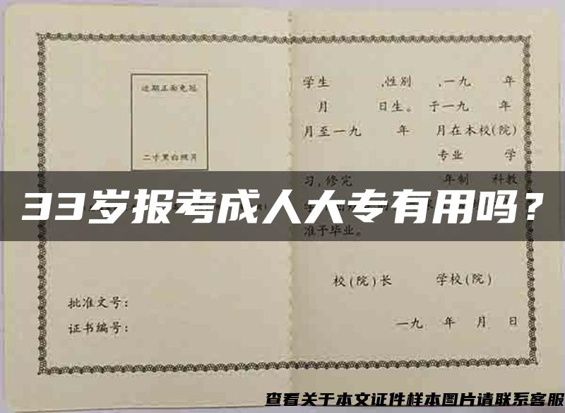 33歲報考成人大專有用嗎？