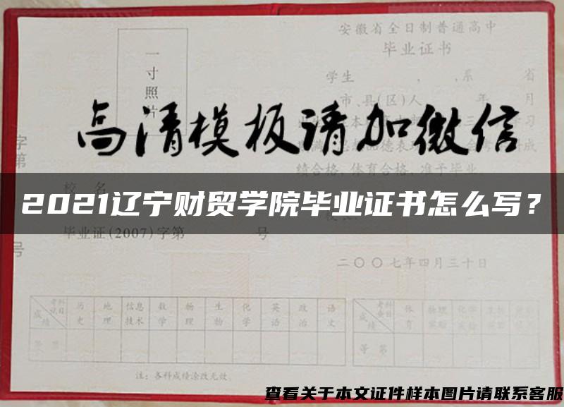 2021遼寧財貿學院畢業證書怎么寫？