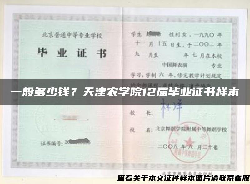 一般多少錢？天津農學院12屆畢業證書樣本
