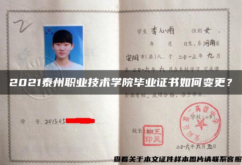 2021泰州職業技術學院畢業證書如何變更？