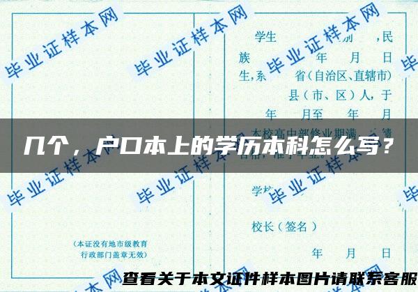 幾個，戶口本上的學歷本科怎么寫？
