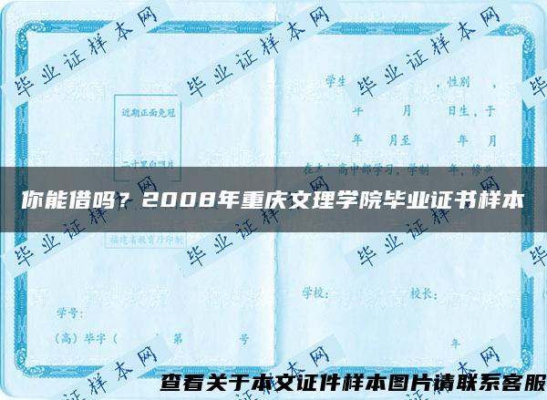 你能借嗎？2008年重慶文理學院畢業證書樣本