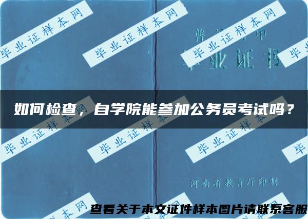如何檢查，自學院能參加公務員考試嗎？