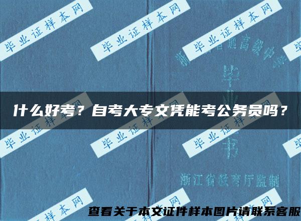 什么好考？自考大專文憑能考公務員嗎？