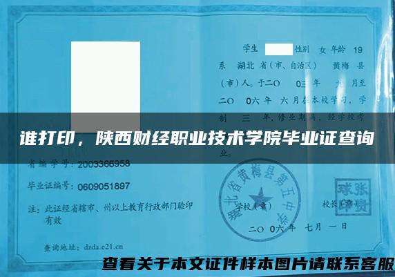 誰打印，陜西財經職業技術學院畢業證查詢