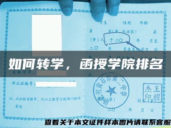 如何轉學，函授學院排名