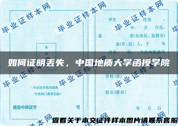 如何證明丟失，中國地質大學函授學院