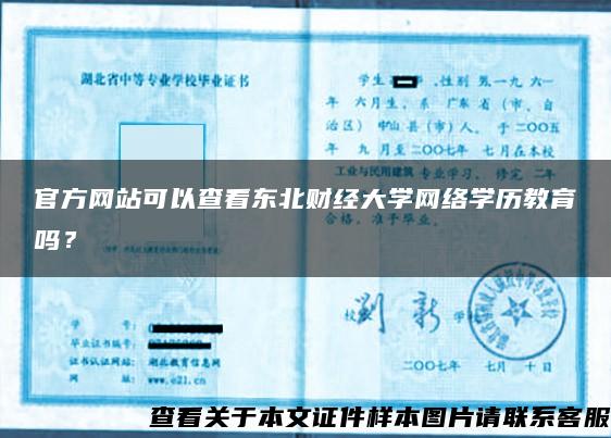 官方網站可以查看東北財經大學網絡學歷教育嗎？