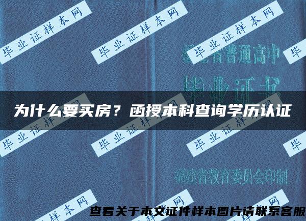 為什么要買房？函授本科查詢學歷認證