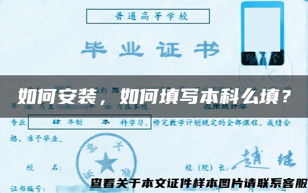 如何安裝，如何填寫本科么填？