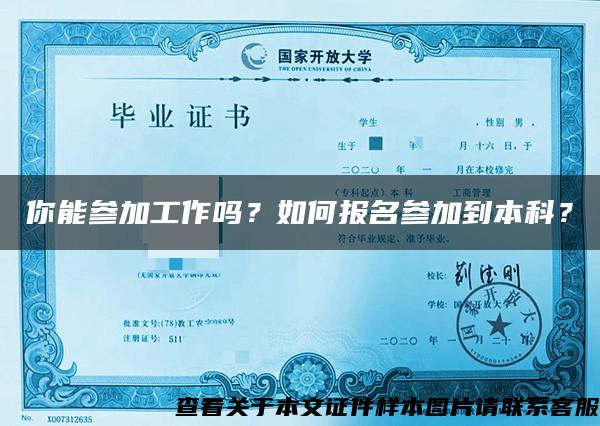 你能參加工作嗎？如何報名參加到本科？