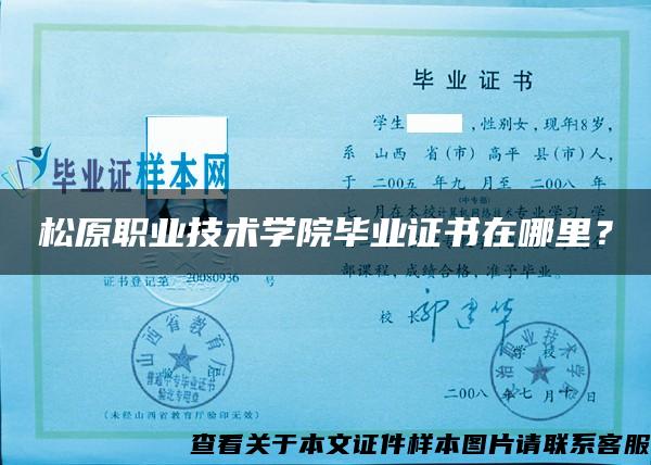 松原職業技術學院畢業證書在哪里？