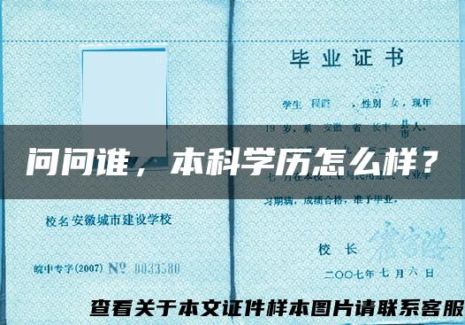 問問誰，本科學歷怎么樣？