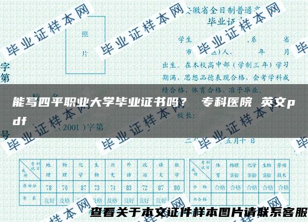 能寫四平職業大學畢業證書嗎？ ?？漆t院 英文pdf
