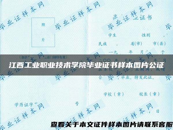 江西工業職業技術學院畢業證書樣本圖片公證