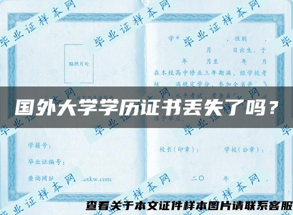 國外大學學歷證書丟失了嗎？