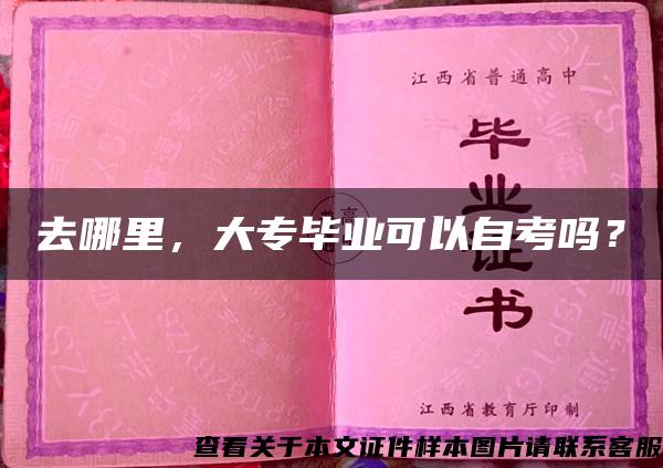 去哪里，大專畢業可以自考嗎？