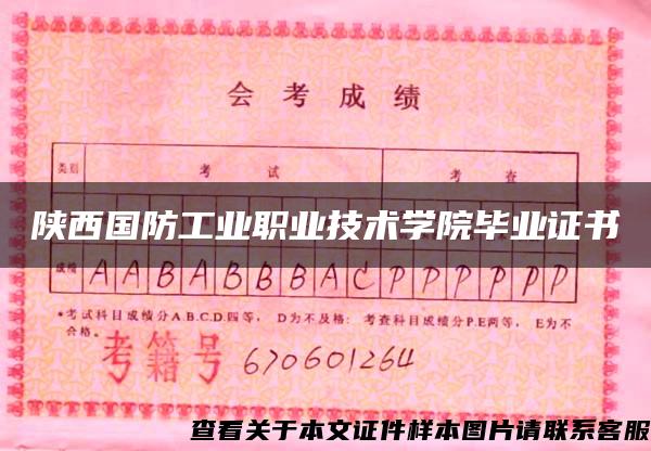 陜西國防工業職業技術學院畢業證書
