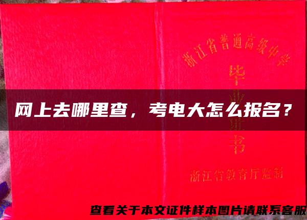網上去哪里查，考電大怎么報名？