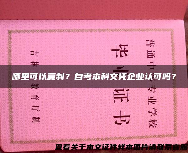 哪里可以復制？自考本科文憑企業認可嗎？