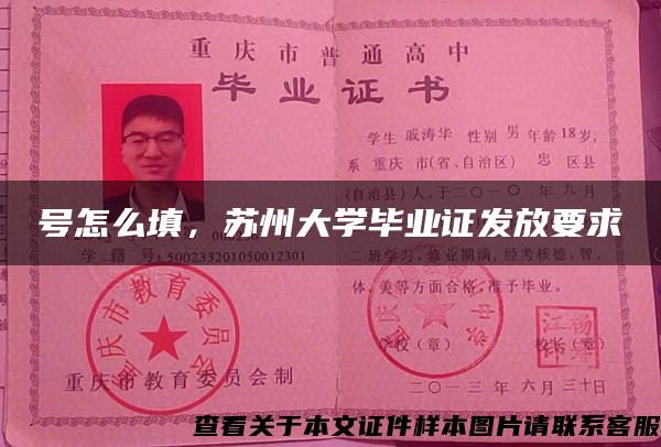 號怎么填，蘇州大學畢業證發放要求