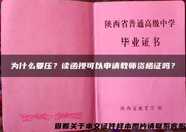 為什么要壓？讀函授可以申請教師資格證嗎？