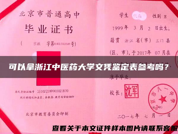 可以拿浙江中醫藥大學文憑鑒定表參考嗎？