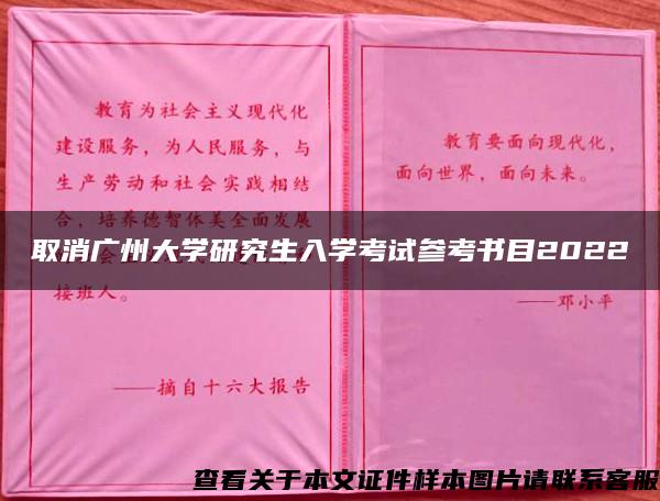 取消廣州大學研究生入學考試參考書目2022