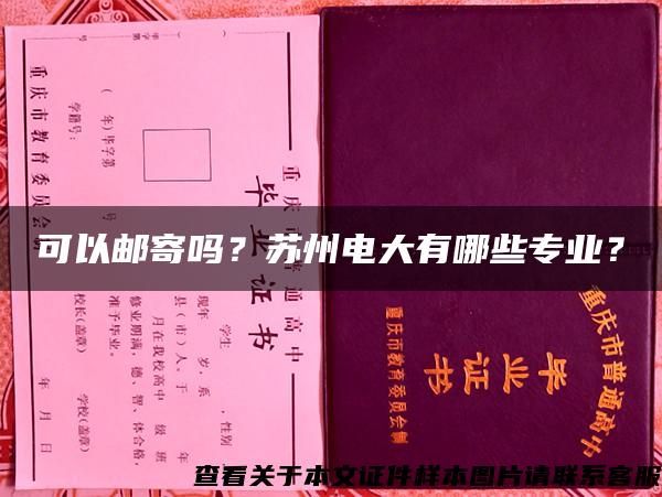 可以郵寄嗎？蘇州電大有哪些專業？