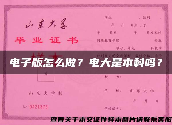 電子版怎么做？電大是本科嗎？
