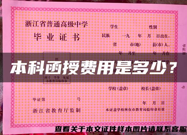 本科函授費用是多少？