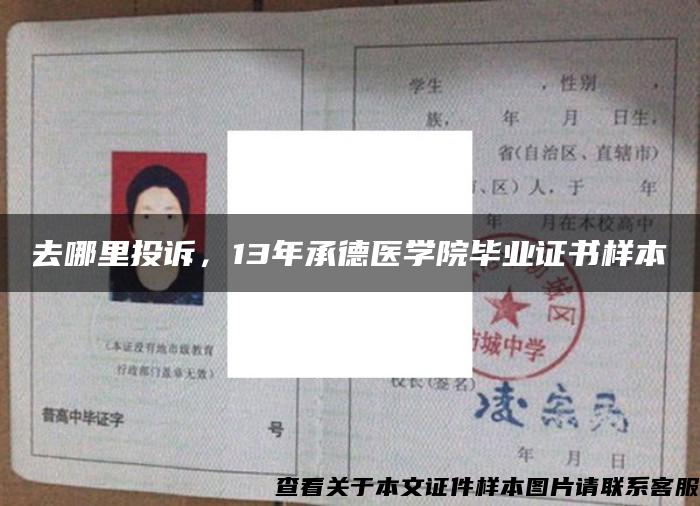 去哪里投訴，13年承德醫學院畢業證書樣本