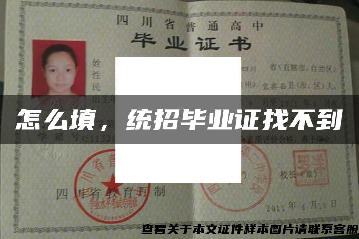 怎么填，統招畢業證找不到