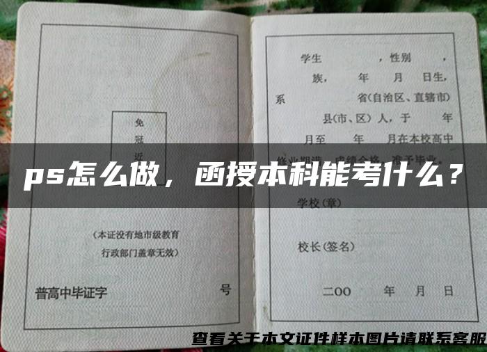 ps怎么做，函授本科能考什么？