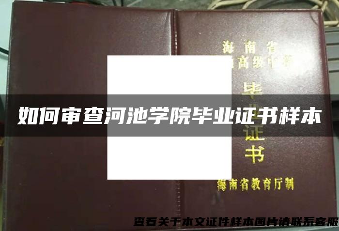 如何審查河池學院畢業證書樣本