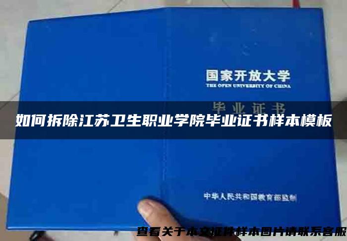 如何拆除江蘇衛生職業學院畢業證書樣本模板